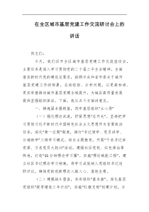 在全区城市基层党建工作交流研讨会上的讲话