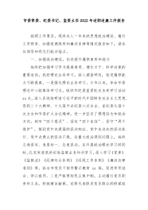 市委常委纪委书记监委主任20XX年述职述廉工作报告