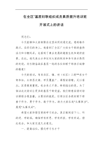 在全区基层妇联组织成员素质提升培训班开班式上的讲话