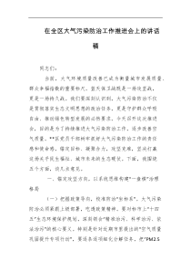 在全区大气污染防治工作推进会上的讲话稿