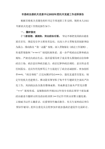 市委政法委机关党委书记20XX年度机关党建工作述职报告
