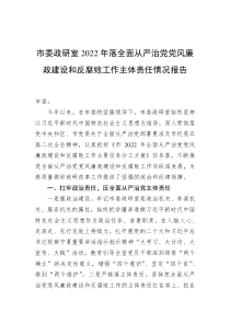 市委政研室20XX年落全面从严治党党风廉政建设和反腐败工作主体责任情况报告