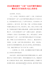 在全区推动城市“三创”扎实开展环境综合整治百日行动动员大会上的讲话