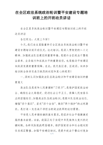 在全区政法系统政治轮训暨平安建设专题培训班上的开班动员讲话