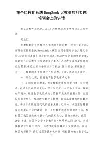 在全区教育系统DeepSeek大模型应用专题培训会上的讲话