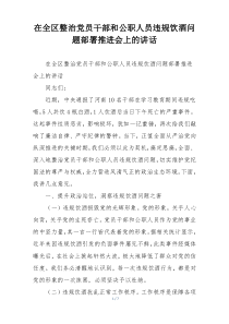 在全区整治党员干部和公职人员违规饮酒问题部署推进会上的讲话