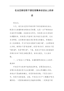在全区新任职干部任前集体谈话会上的讲话
