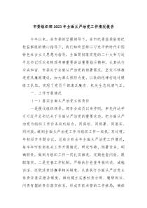 市委组织部20XX年全面从严治党工作情况报告
