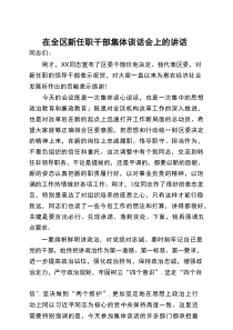 在全区新任职干部集体谈话会上的讲话
