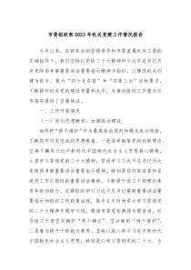 市委组织部20XX年机关党建工作情况报告