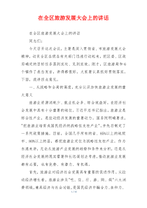 在全区旅游发展大会上的讲话