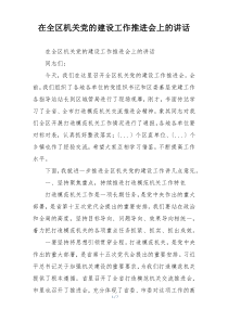 在全区机关党的建设工作推进会上的讲话