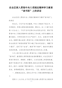 在全区深入贯彻中央八项规定精神学习教育“读书班”上的讲话
