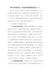 市审计局党组书记局长抓党建述职报告范文1