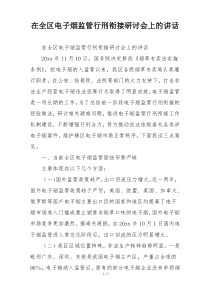 在全区电子烟监管行刑衔接研讨会上的讲话