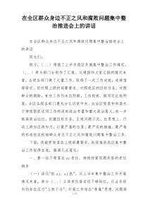 在全区群众身边不正之风和腐败问题集中整治推进会上的讲话