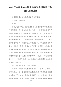 在全区自建房安全隐患排查和专项整治工作会议上的讲话