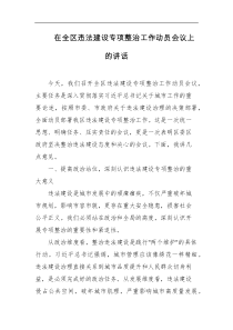 在全区违法建设专项整治工作动员会议上的讲话
