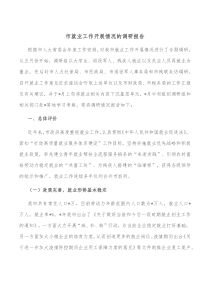 市就业工作开展情况的调研报告