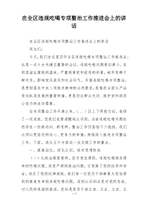 在全区违规吃喝专项整治工作推进会上的讲话