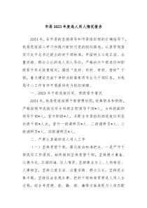 市局20XX年度选人用人情况报告