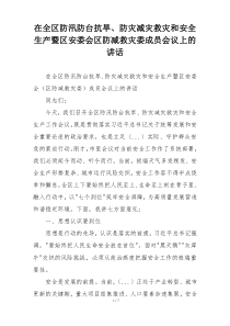 在全区防汛防台抗旱、防灾减灾救灾和安全生产暨区安委会区防减救灾委成员会议上的讲话