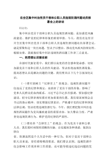 在全区集中纠治党员干部和公职人员违规饮酒问题动员部署会上的讲话(最新3篇)