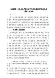 在全区集中纠治党员干部和公职人员违规饮酒问题动员部署会上的讲话（3篇精选）