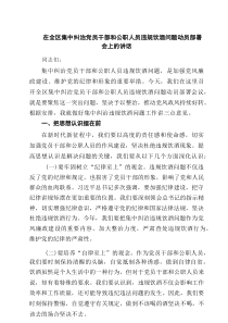 在全区集中纠治党员干部和公职人员违规饮酒问题动员部署会上的讲话（共8篇）