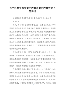 在全区集中观看警示教育片警示教育大会上的讲话