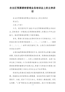 在全区预算绩效管理业务培训会上的主持讲话