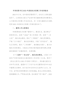 市局党委书记20XX年度抓机关党建工作述职报告