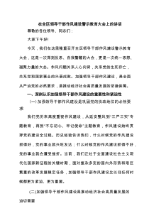 在全区领导干部作风建设警示教育大会上的讲话(5篇集合)