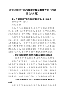 在全区领导干部作风建设警示教育大会上的讲话(通用精选9篇)