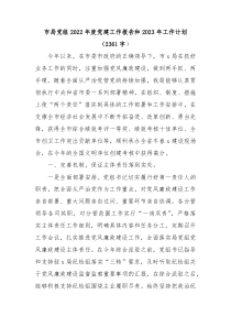 市局党组20XX年度党建工作报告和20XX年工作计划