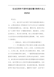 在全区领导干部作风建设警示教育大会上的讲话