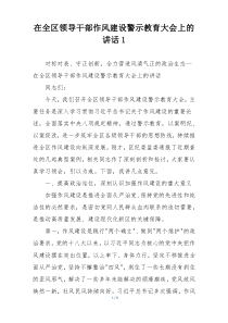 在全区领导干部作风建设警示教育大会上的讲话1