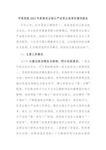 市局党组20XX年度落实全面从严治党主体责任情况报告
