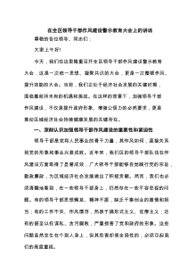 在全区领导干部作风建设警示教育大会上的讲话5篇供参考