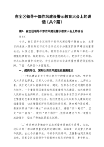 在全区领导干部作风建设警示教育大会上的讲话范文9篇（精选版）