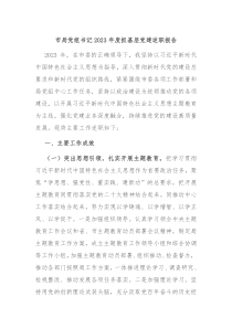 市局党组书记20XX年度抓基层党建述职报告