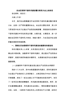 在全区领导干部作风建设警示教育大会上的讲话（共5篇）