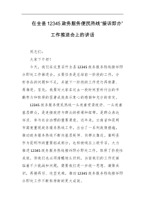 在全县12345政务服务便民热线接诉即办工作推进会上的讲话