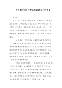 在全县2024年度工作讲评会上的讲话