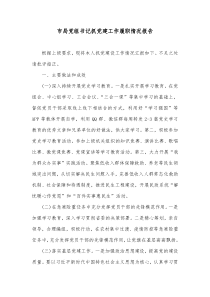 市局党组书记抓党建工作履职情况报告