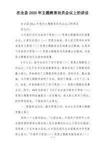 在全县2025年主题教育动员会议上的讲话