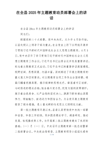 在全县2025年主题教育动员部署会上的讲话