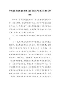 市局党组书记抓基层党建履行全面从严治党主体责任述职报告
