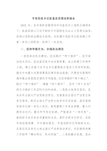 市局党组书记抓基层党建述职报告