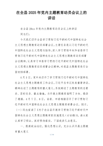 在全县2025年党内主题教育动员会议上的讲话